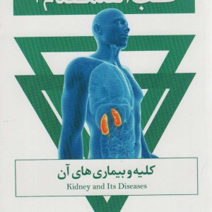 طب الصمصام 4 کلیه و بیماری های آن