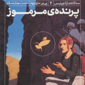 کتاب سه گانه آرکئوپلیس 2