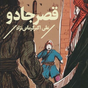 قصر جادو
