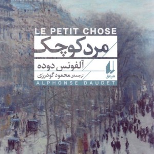 مرد کوچک نشر افق