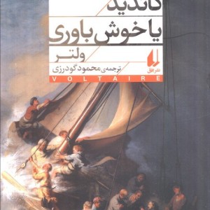 کاندید یا خوش باوری - فرانسوا ماری آروئه دو ولتر