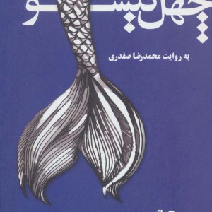 چهل گیسو
