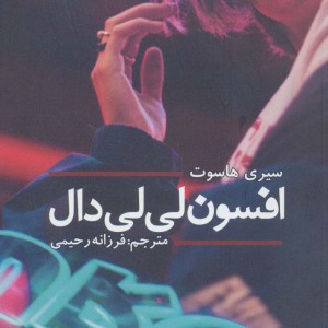 افسون لی لی دال