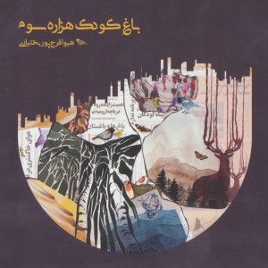 باغ کودک هزاره سوم