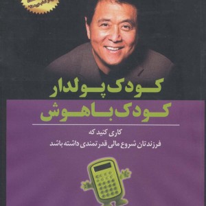 کودک پولدار کودک باهوش