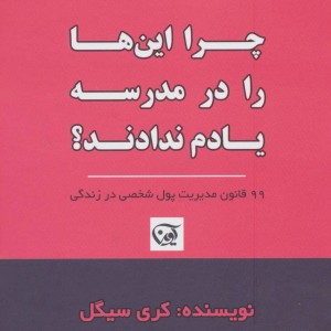 کتاب چرا این ها را در مدرسه یادم ندادند؟