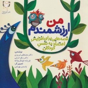 من ارزشمندم
