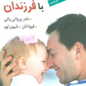 زندگی شاد با فرزندان