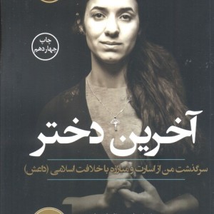 آخرین دختر نشر کوله پشتی