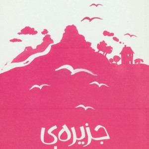 جزیره خودمان