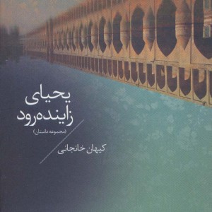 یحیای زاینده رود