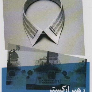 رهبر ارکستر