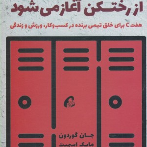 کتاب برد شما از رختکن آغاز می شود