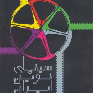 سینمای نوین ایران
