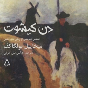 کتاب دن کیشوت نشر افراز
