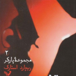 کتاب مجموعه پارکر 2