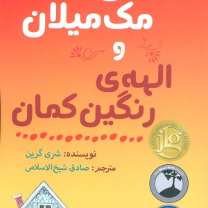 میسی مک میلان و الهه رنگین کمان - شری گرین