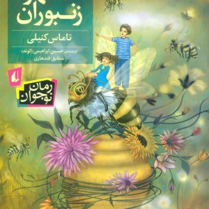 کتاب شهر زنبوران قطع رقعی
