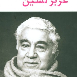 کتاب مجموعه آثار عزیز نسین