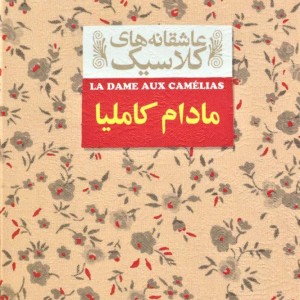 عاشقانه های کلاسیک14 - الکساندر دوما