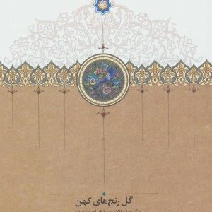 گل رنج های کهن