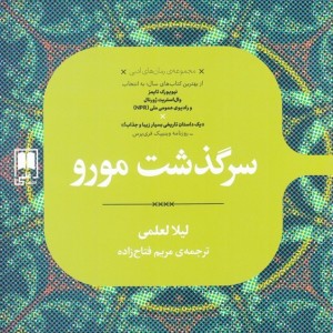 سرگذشت مورو
