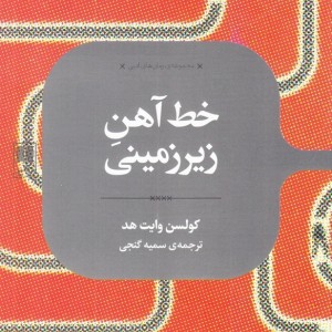 خط آهن زیرزمینی
