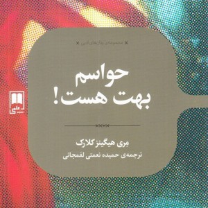 حواسم بهت هست نشر علمی