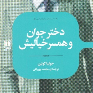 دختر جوان و همسر خیالیش