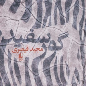 گور سفید - مجید قیصری