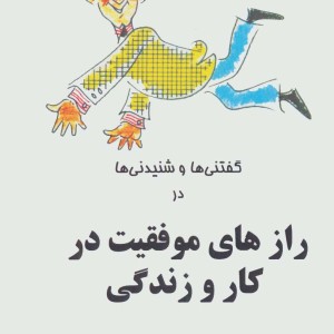 گفتنی ها و شنیدنی ها در رازهای موفقیت در کار و زندگی