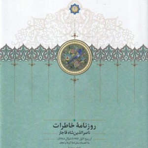 روزنامه خاطرات ناصرالدین شاه قاجار از ربیع الاول 1310 تا جمادی الاول 1312