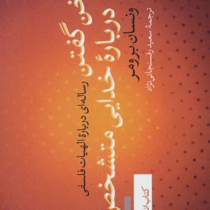 سخن گفتن درباره خدایی متشخص