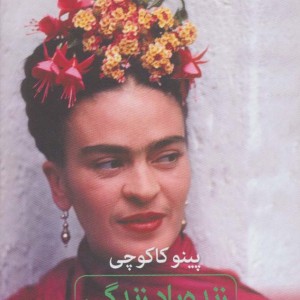 زنده باد زندگی نشر ثالث