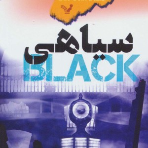 سیاهی از سه گانه جاده ی مورفیوس کتاب دوم