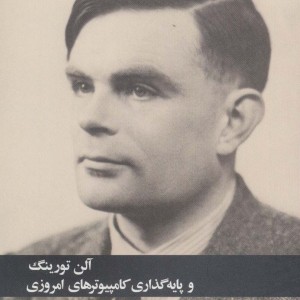 آلن تورینگ و پایه گذاری کامپیوترهای امروزی