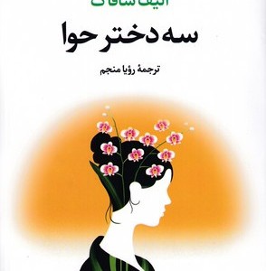 کتاب سه دختر حوا نشر علم