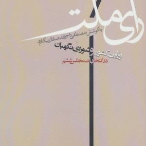 کتاب رای ملت