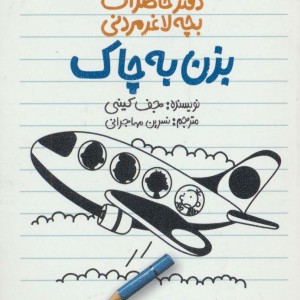 دفتر خاطرات بچه لاغرمردنی12