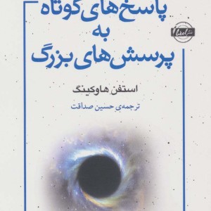 پاسخ های کوتاه به پرسش های بزرگ نشر نقش و نگار