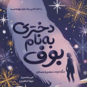 دختری به نام بوف