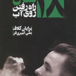 کتاب 18سال راه رفتن روی آب