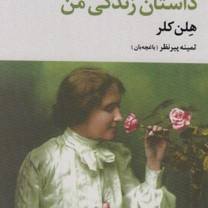 داستان زندگی من نشر علم