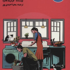 زندگی مشترک جرات می خواهد