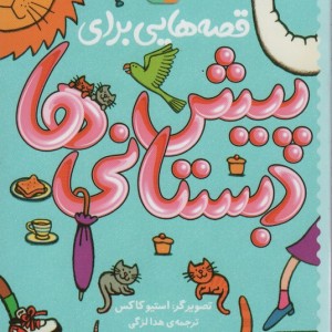 قصه هایی برای پیش دبستانی ها