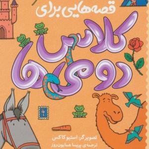 قصه هایی برای کلاس دومی ها