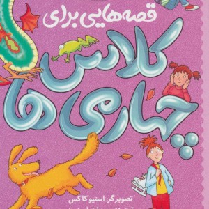 قصه هایی برای کلاس چهارمی ها