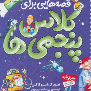 قصه هایی برای کلاس پنجمی ها