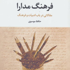 فرهنگ مدارا