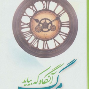 کتاب مرگ آنگاه که بیاید